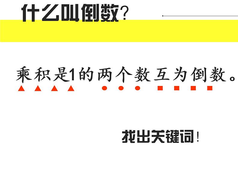 西师大版六年级数学上册 3 倒数课件PPT第7页