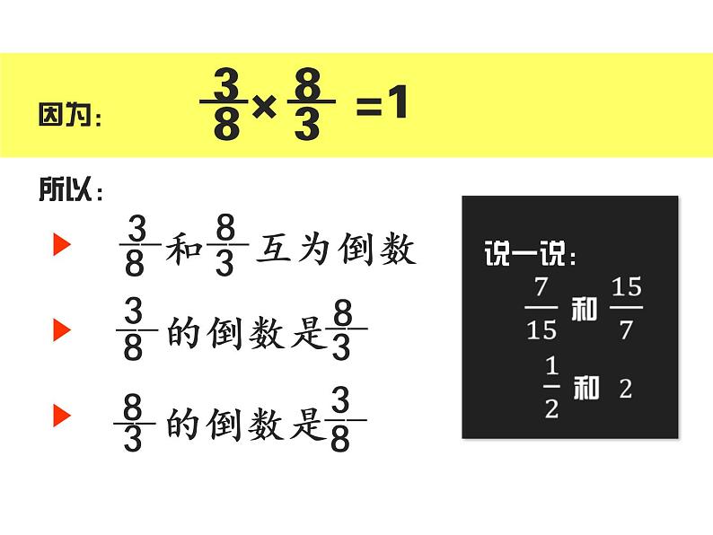 西师大版六年级数学上册 3 倒数课件PPT第8页