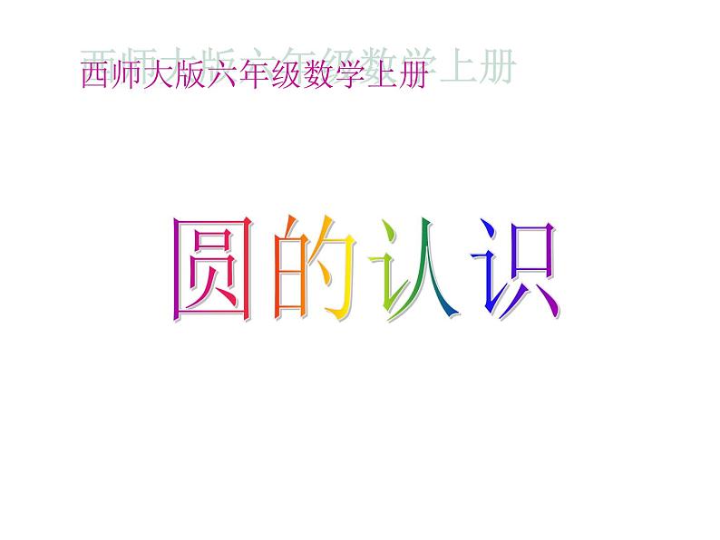 2.1 圆的认识（课件）-2021-2022学年数学六年级上册-西师大版 (1)第1页