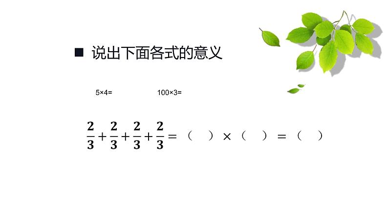 1.1 分数乘法（课件）-2021-2022学年数学六年级上册  西师大版03