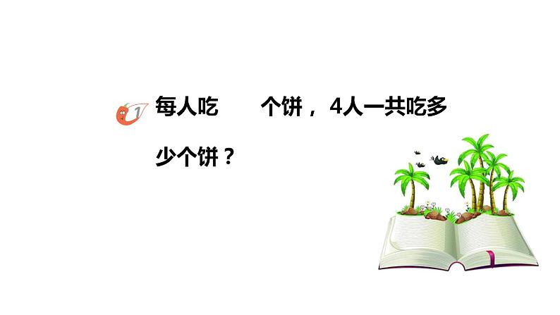 1.1 分数乘法（课件）-2021-2022学年数学六年级上册  西师大版04