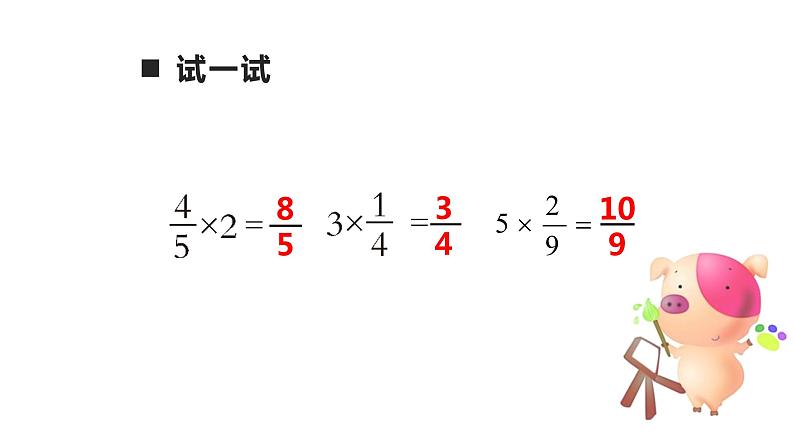 1.1 分数乘法（课件）-2021-2022学年数学六年级上册  西师大版07