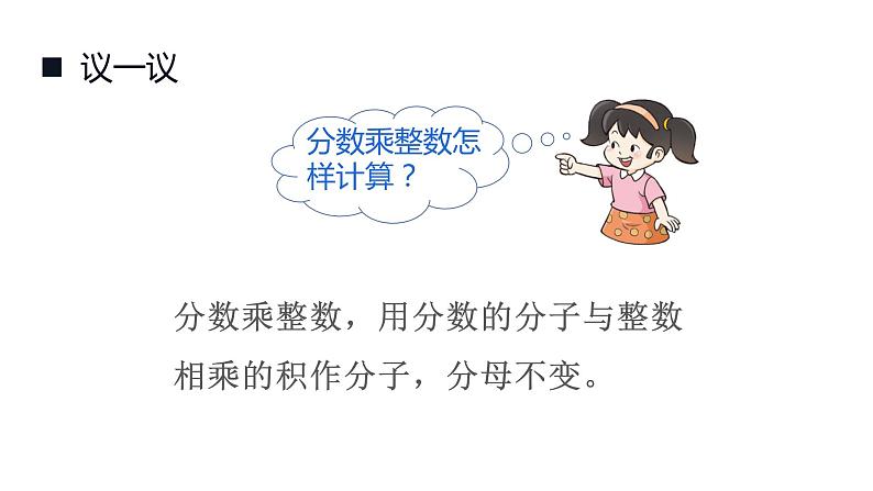 1.1 分数乘法（课件）-2021-2022学年数学六年级上册  西师大版08