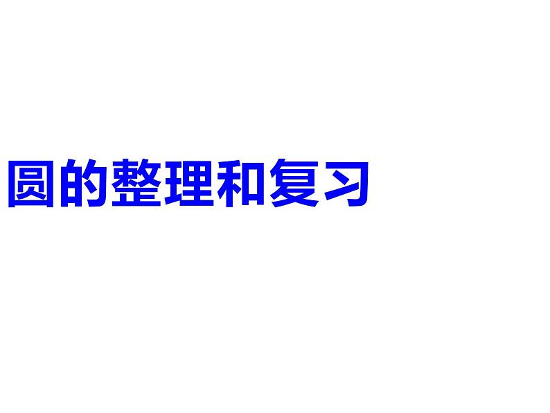 2 圆 整理与复习（课件）-2021-2022学年数学六年级上册-西师大版01