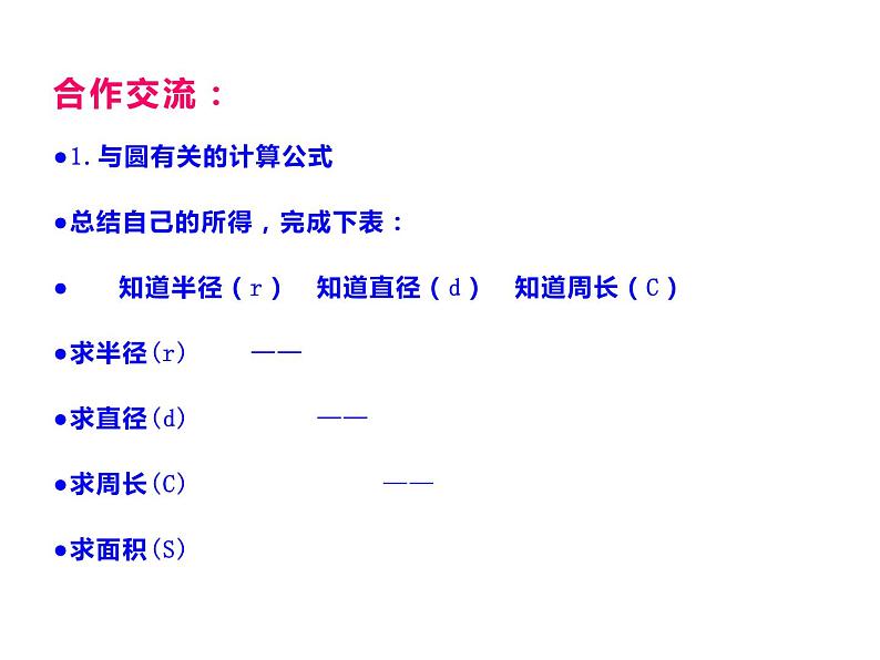 2 圆 整理与复习（课件）-2021-2022学年数学六年级上册-西师大版04