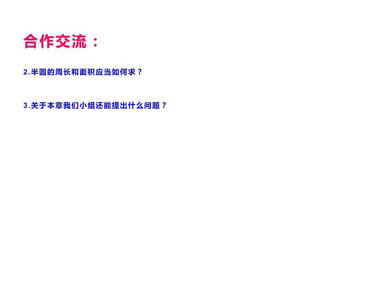 2 圆 整理与复习（课件）-2021-2022学年数学六年级上册-西师大版05