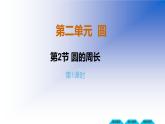 2.2 圓的周長（課件）-2021-2022學(xué)年數(shù)學(xué)六年級上冊-西師大版 (1)