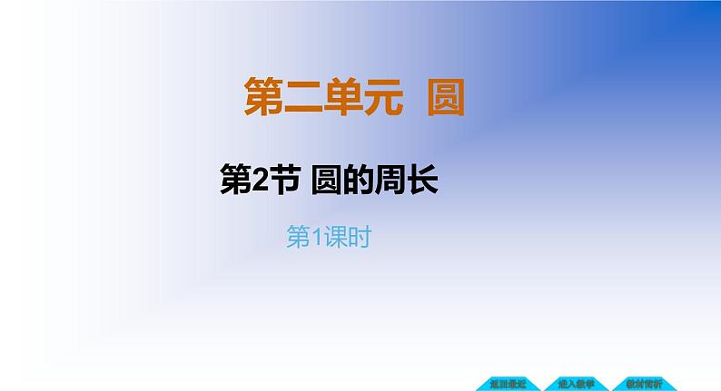 2.2 圆的周长（课件）-2021-2022学年数学六年级上册-西师大版 (1)01