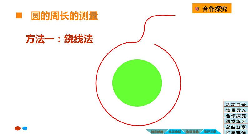 2.2 圆的周长（课件）-2021-2022学年数学六年级上册-西师大版 (1)08