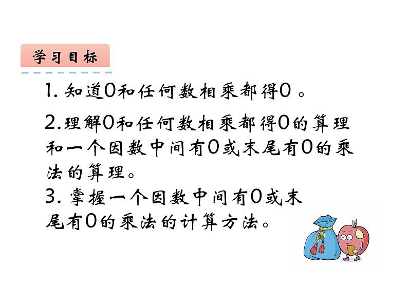 西师大版三年级数学上册 2 一位数乘两位数、三位数的乘法 整理与复习课件PPT第2页