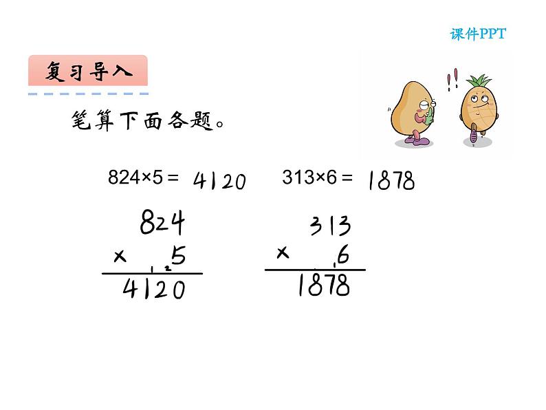 西师大版三年级数学上册 2 一位数乘两位数、三位数的乘法 整理与复习课件PPT第3页