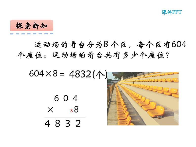 西师大版三年级数学上册 2 一位数乘两位数、三位数的乘法 整理与复习课件PPT第7页