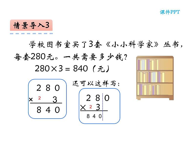 西师大版三年级数学上册 2 一位数乘两位数、三位数的乘法 整理与复习课件PPT第8页