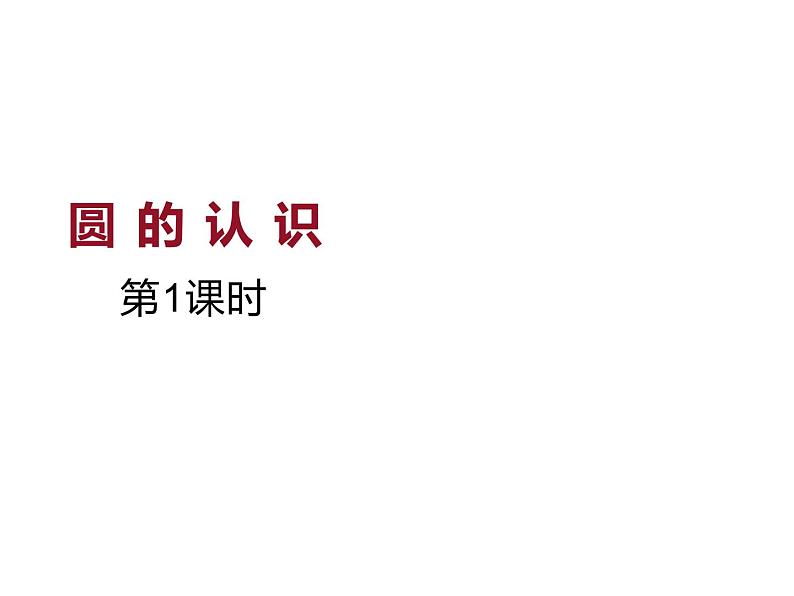 2.1 圆的认识（课件）-2021-2022学年数学六年级上册-西师大版第1页