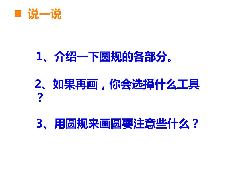 2.1 圆的认识（课件）-2021-2022学年数学六年级上册-西师大版第5页