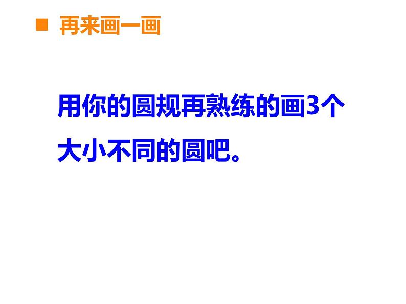 2.1 圆的认识（课件）-2021-2022学年数学六年级上册-西师大版第6页