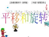 三年級下冊數(shù)學(xué)課件-4.1 旋轉(zhuǎn)與平移現(xiàn)象 -西師大版