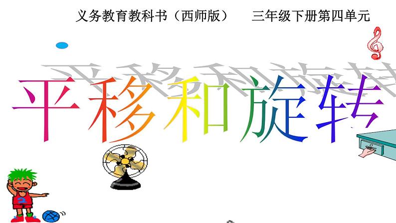 三年级下册数学课件-4.1 旋转与平移现象 -西师大版第1页