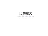 4.1 比的意义和性质（课件）-2021-2022学年数学六年级上册-西师大版