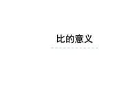 小学西师大版比的意义和性质评课课件ppt