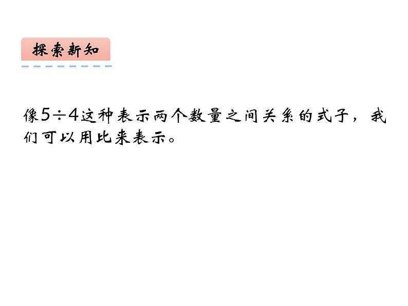 4.1 比的意义和性质（课件）-2021-2022学年数学六年级上册-西师大版第4页