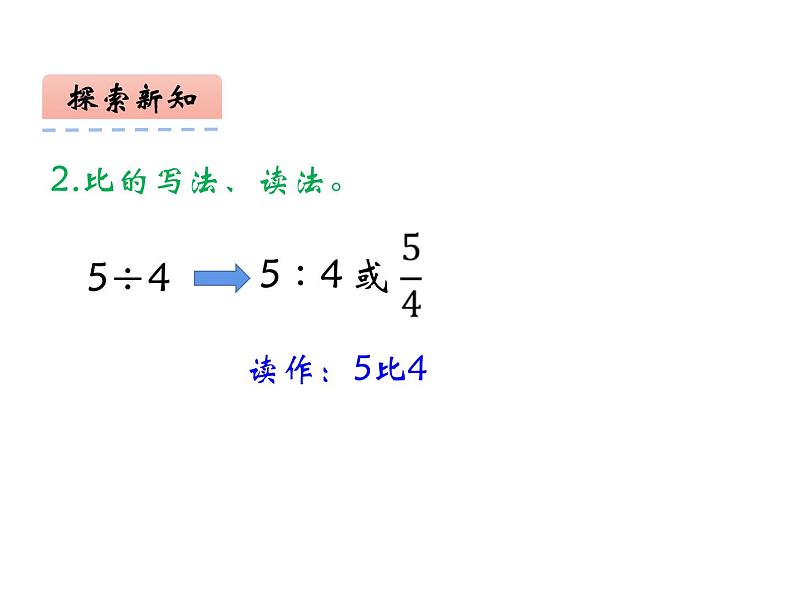 4.1 比的意义和性质（课件）-2021-2022学年数学六年级上册-西师大版第7页