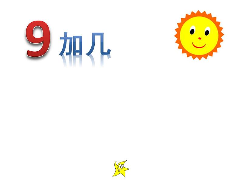 5.1 9加几（课件）-2021-2022学年数学一年级上册-西师大版 (1)01