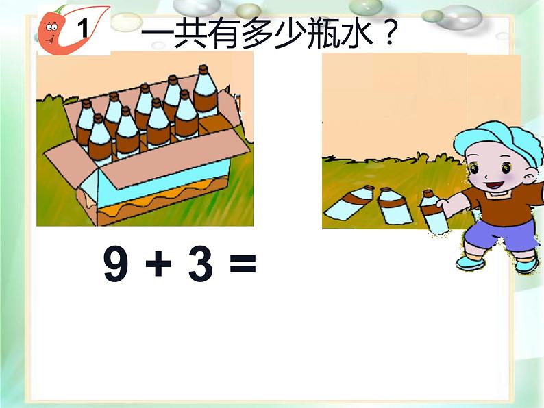 5.1 9加几（课件）-2021-2022学年数学一年级上册-西师大版 (1)06