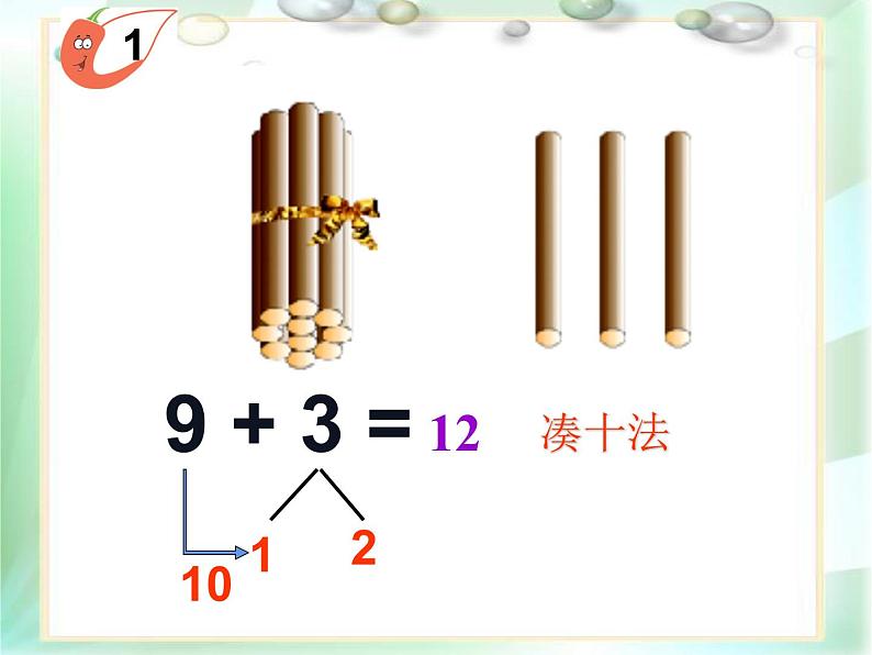 5.1 9加几（课件）-2021-2022学年数学一年级上册-西师大版 (1)07