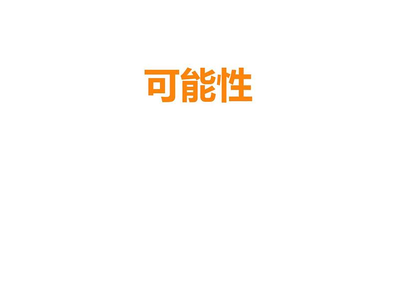 6 可能性（课件）-2021-2022学年数学五年级上册-西师大版03