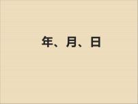 2021学年1.年、月、日授课ppt课件