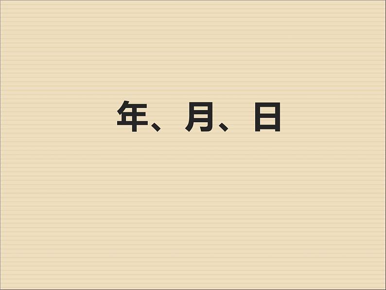 6.1 年、月、日（课件）-2021-2022学年数学三年级上册-西师大版01