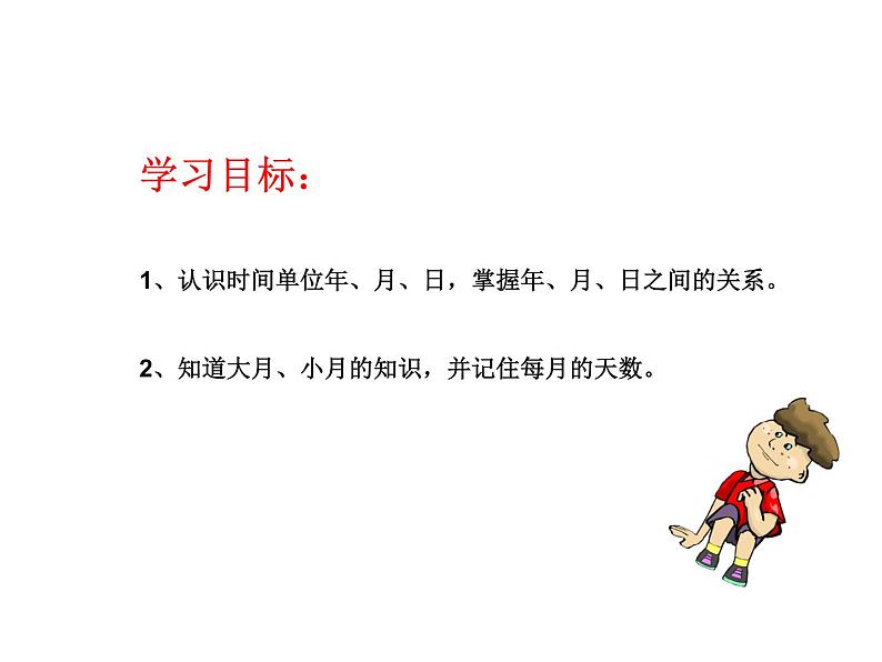 6.1 年、月、日（课件）-2021-2022学年数学三年级上册-西师大版03