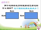 7.2 长方形、正方形的周长（课件）-2021-2022学年数学三年级上册-西师大版 (1)