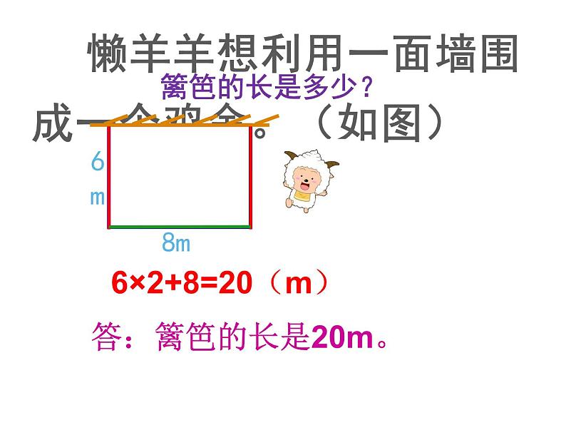 7.2 长方形、正方形的周长（课件）-2021-2022学年数学三年级上册-西师大版 (1)第8页