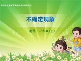 8 不确定现象（课件）-2021-2022学年数学四年级上册-西师大版