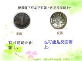 8 不确定现象（课件）-2021-2022学年数学四年级上册-西师大版