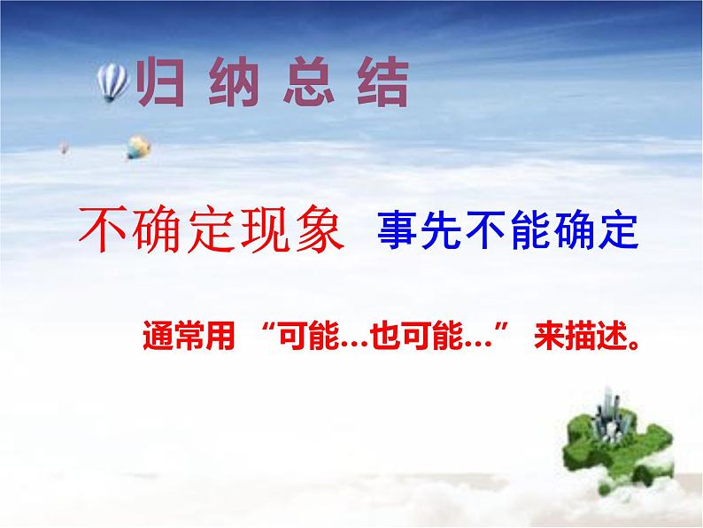 8 不确定现象（课件）-2021-2022学年数学四年级上册-西师大版第6页