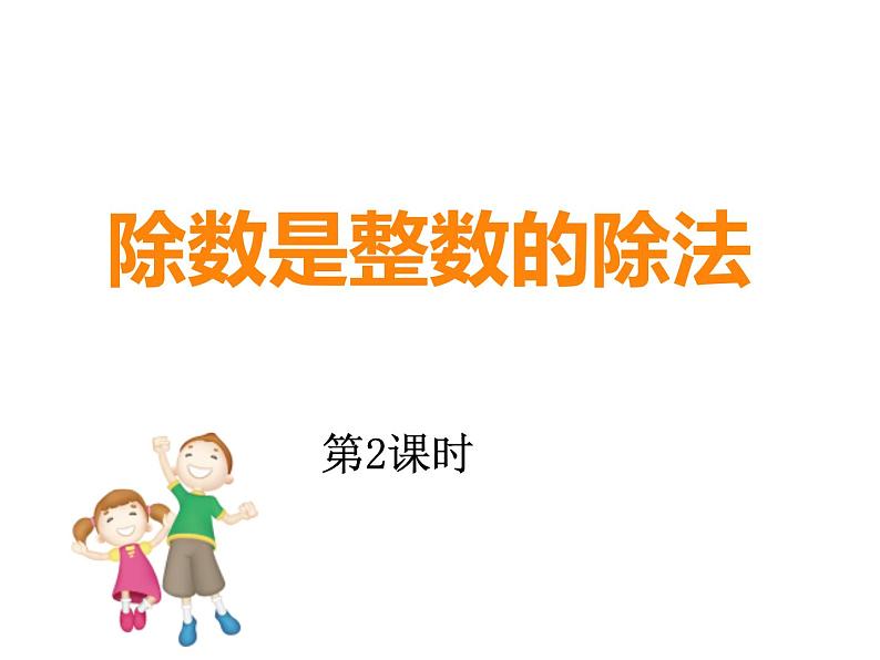 3.1 除数是整数的除法（课件）-2021-2022学年数学五年级上册-西师大版第1页