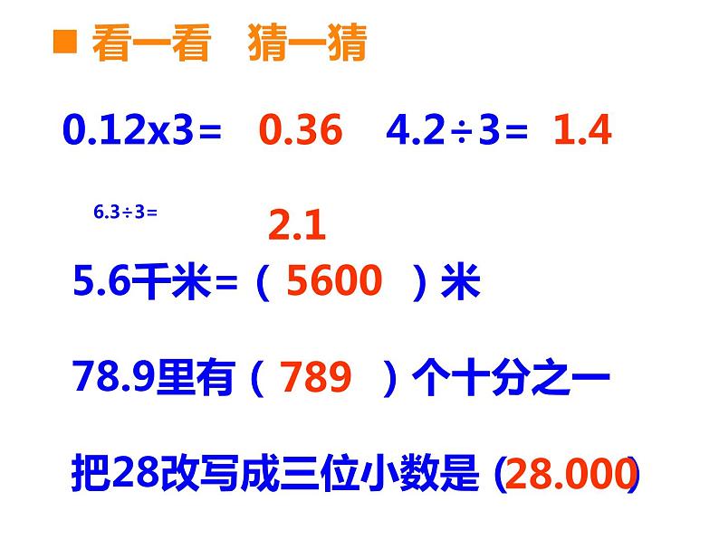 3.1 除数是整数的除法（课件）-2021-2022学年数学五年级上册-西师大版第2页