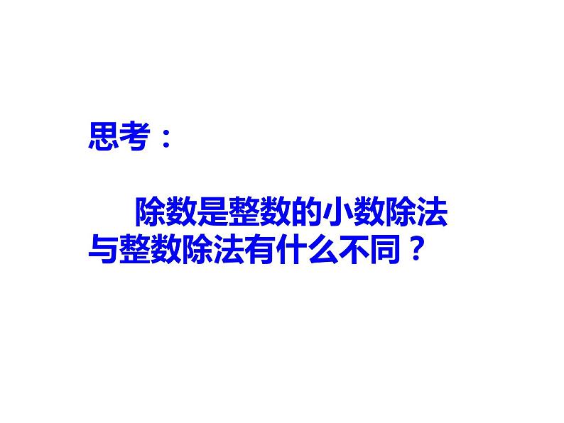 3.1 除数是整数的除法（课件）-2021-2022学年数学五年级上册-西师大版第3页