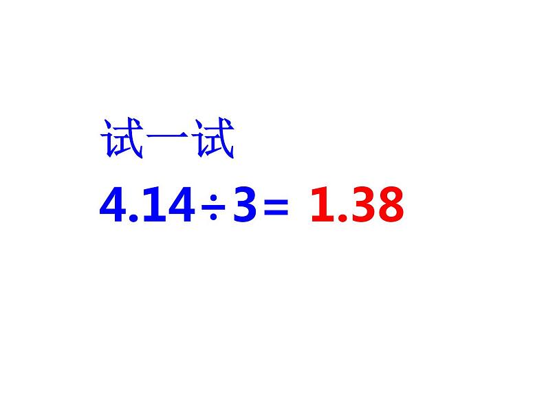 3.1 除数是整数的除法（课件）-2021-2022学年数学五年级上册-西师大版第7页