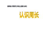 7.1 认识周长（课件）-2021-2022学年数学三年级上册-西师大版