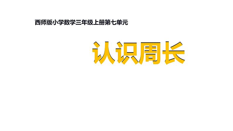 7.1 认识周长（课件）-2021-2022学年数学三年级上册-西师大版01