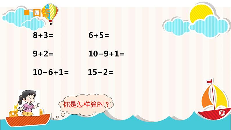 6.1 11减几（课件）-2021-2022学年数学一年级上册-西师大版第2页