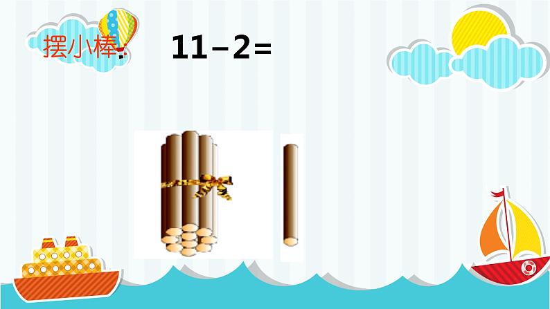 6.1 11减几（课件）-2021-2022学年数学一年级上册-西师大版第4页