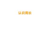 7.1 认识周长（课件）-2021-2022学年数学三年级上册-西师大版