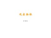 4 观察物体（课件）-2021-2022学年数学二年级上册-西师大版