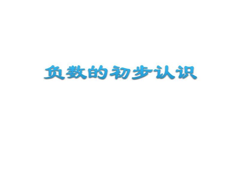 7. 负数的初步认识（课件）-2021-2022学年数学六年级上册-西师大版第1页