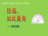 3.2 角的度量（课件）-2021-2022学年数学四年级上册-西师大版